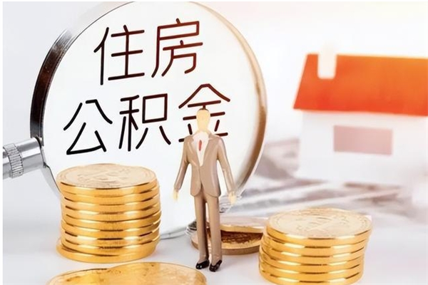 阜阳离职了如何提公积金（离职了,住房公积金怎么提取）