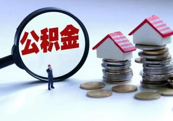 阜阳补充住房公积金帮取（补充住房公积金怎么取）