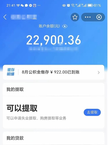 阜阳辞职后公积金可以取出多少（辞职公积金能取出多少）